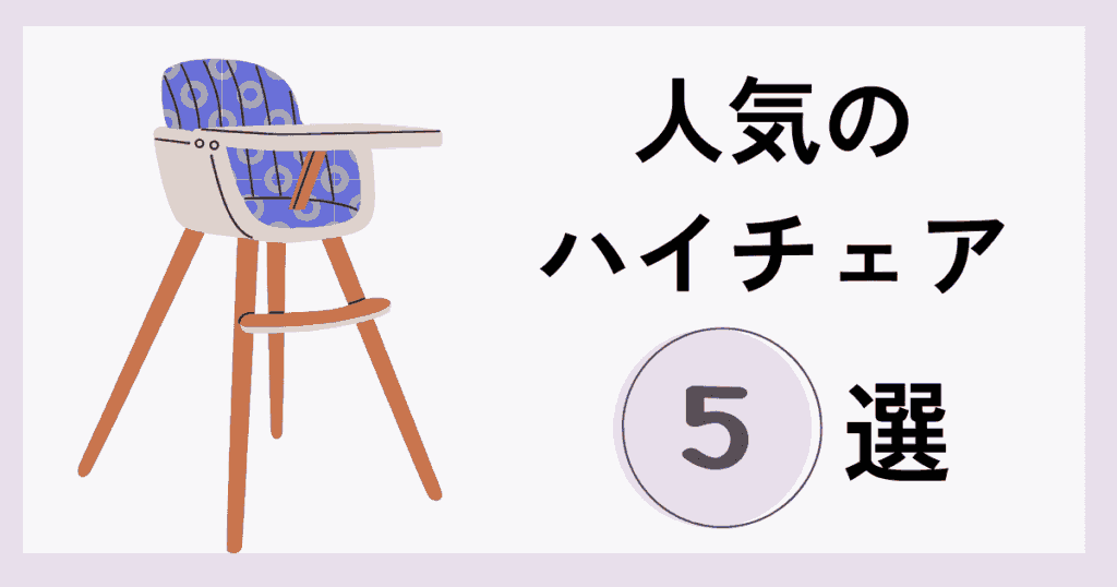 人気のハイチェア5選