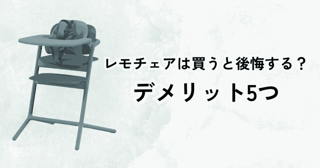 レモチェアは後悔する？買う前に知っておきたいデメリット5つ