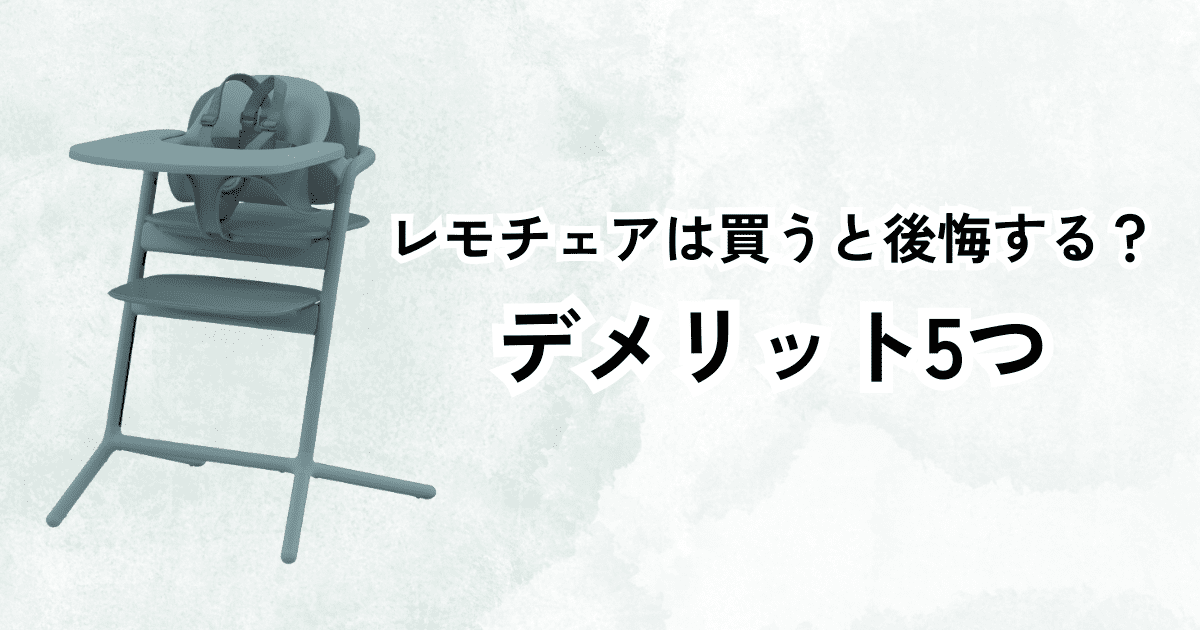 レモチェアは後悔する？買う前に知っておきたいデメリット5つ