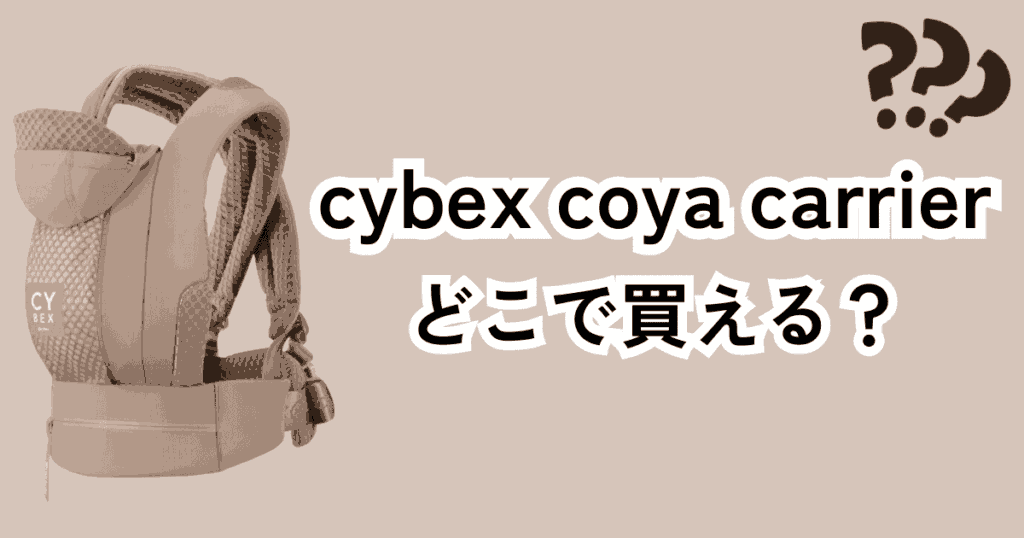 サイベックスの抱っこ紐コヤキャリアどこで買える？売ってる場所を調査