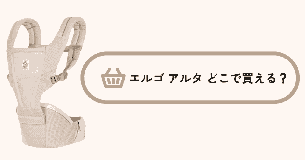 エルゴのヒップシート「アルタ」はどこで買える？現在売ってる場所