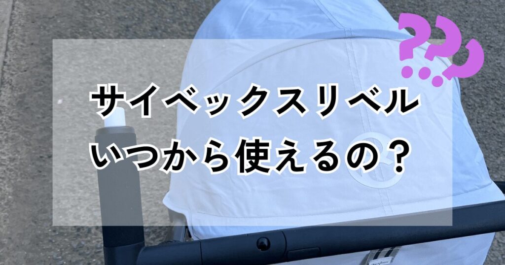 サイベックスリベルいつから使える？使ってわかったおすすめの時期