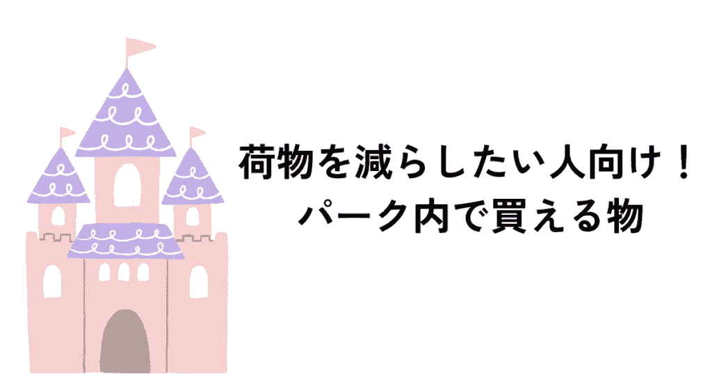 荷物を減らしたい！パーク内でそろう子連れお泊まりディズニーの持ち物