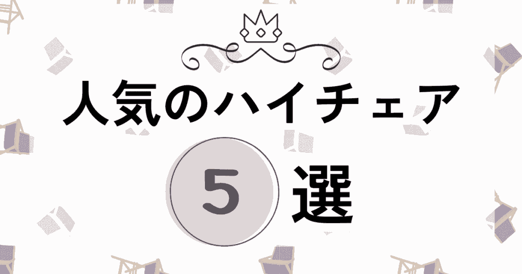 大人まで長く使える！人気のハイチェア5選