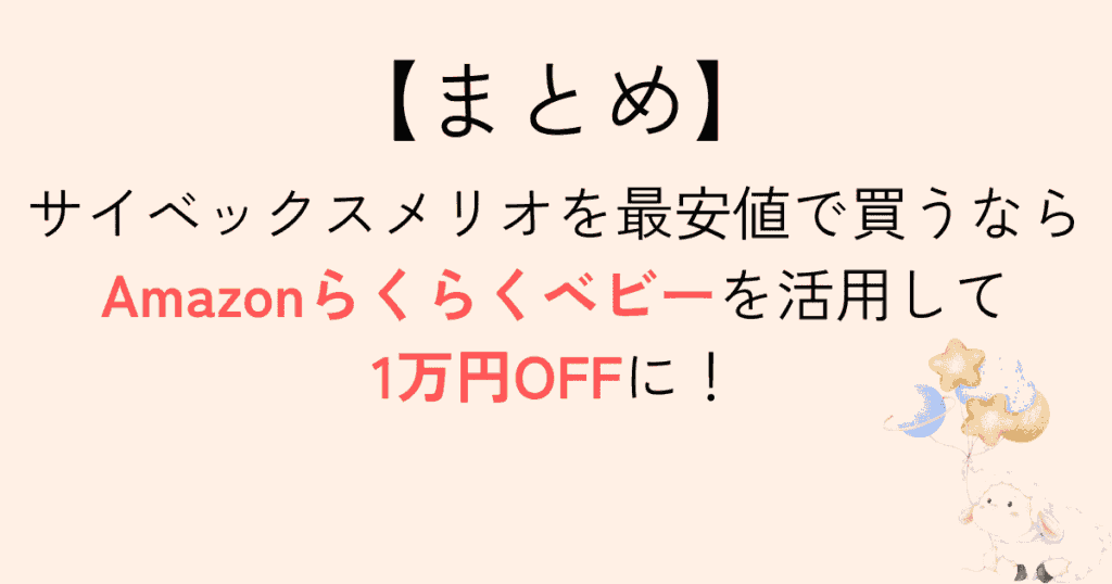 【まとめ】サイベックスメリオの最安値で買うならAmazonがおすすめ