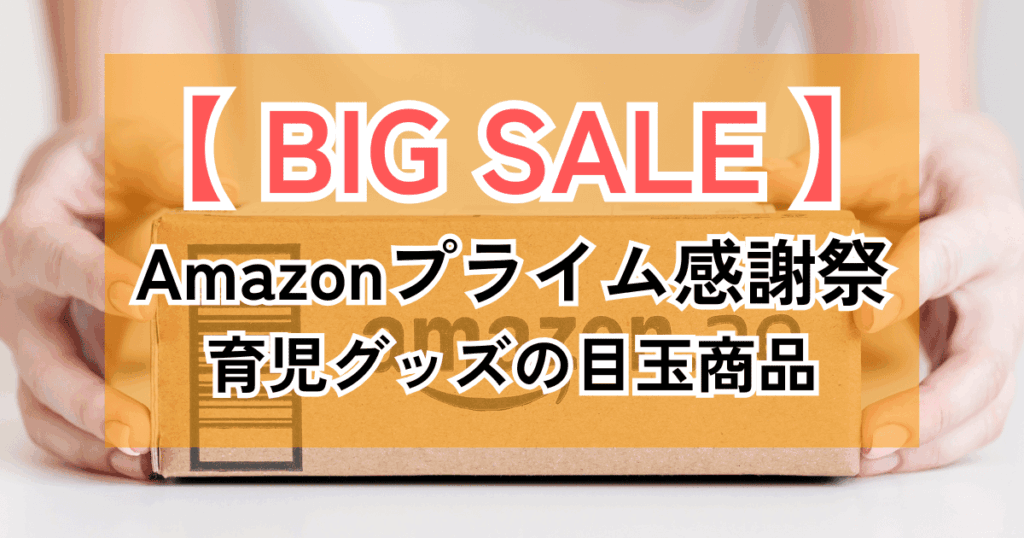 Amazonプライム感謝祭2024ベビー用品・育児グッズおすすめまとめ！