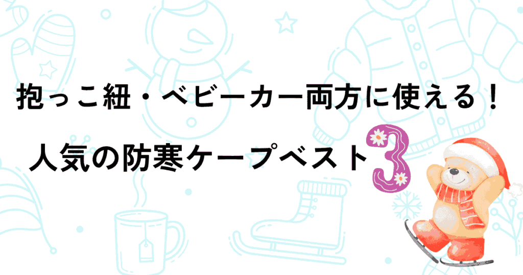 抱っこ紐とベビーカー両方に使える！人気のベビー防寒ケープベスト3