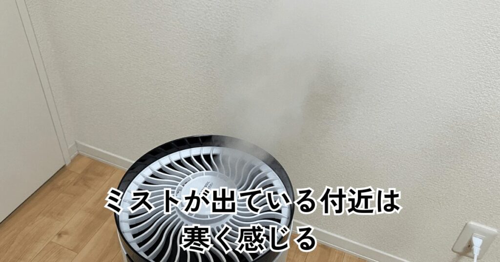 使用時、加湿器周辺にいると寒く感じる