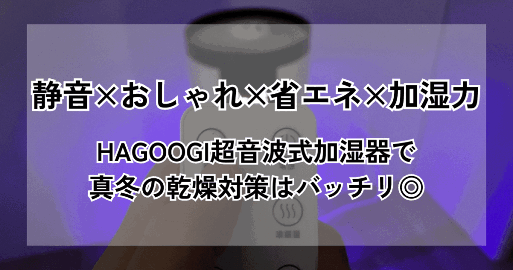 HAGOOGI（ハゴオギ）超音波式加湿器口コミレビューまとめ