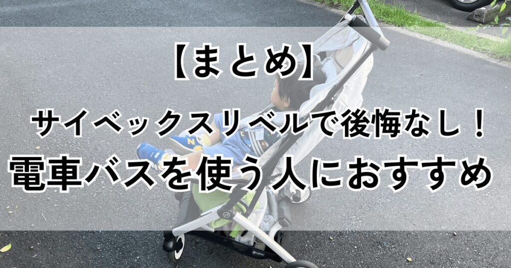 【まとめ】サイベックスリベルの購入に後悔なし！電車バス移動の人にはとくにおすすめ