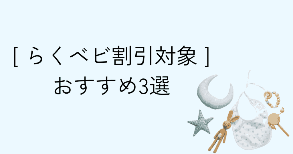 Amazonらくらくベビー対象商品の中で、実際に使ってよかったもの3選