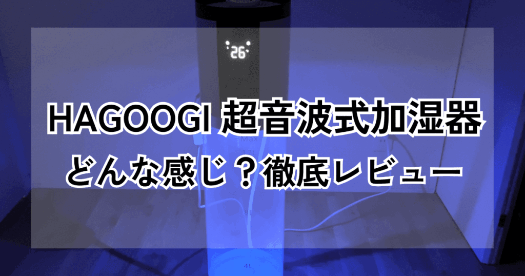 HAGOOGI（ハゴオギ）加湿器口コミレビュー！LEDライトでおしゃれ空間に