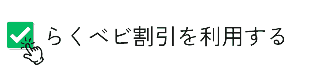 らくベビ割引の適用にチェックを入れる