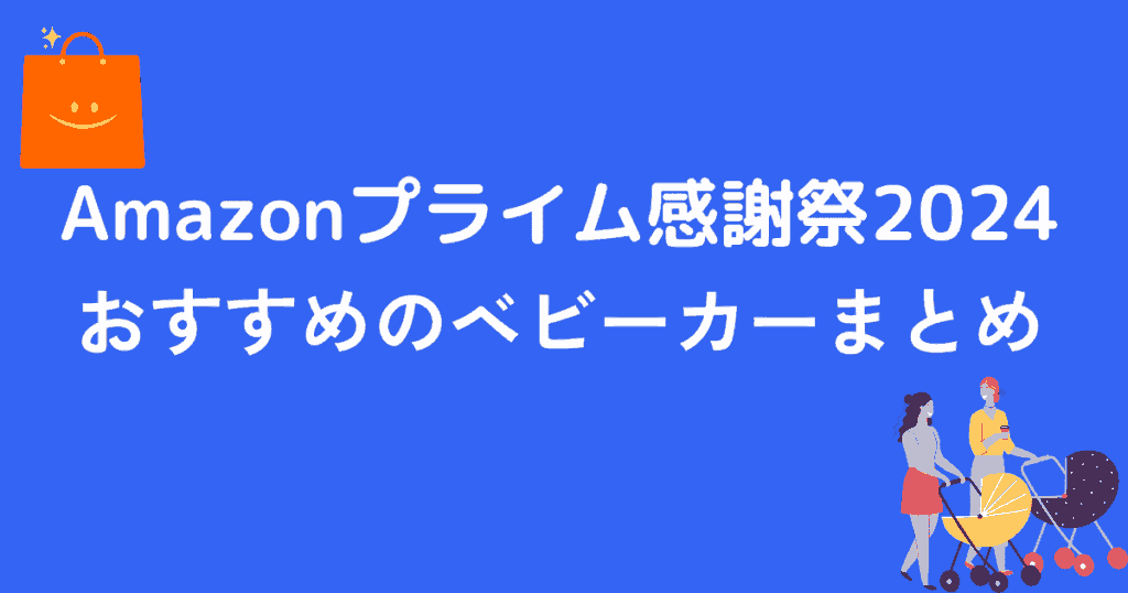 Amazonプライム感謝祭2024ベビーカーのおすすめまとめ