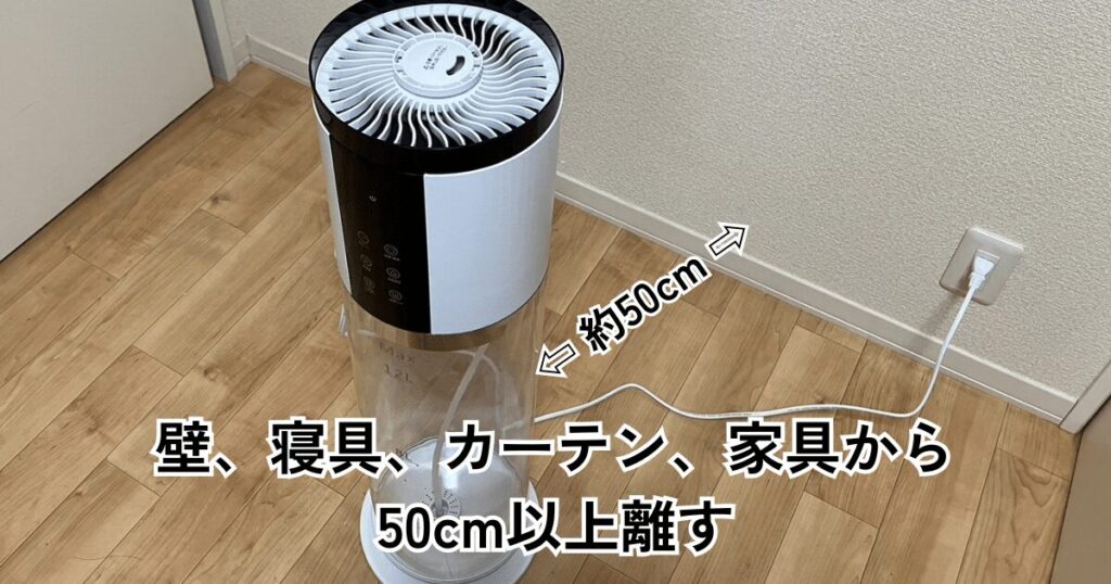 壁。寝具、カーテン、家具から50cm以上離す