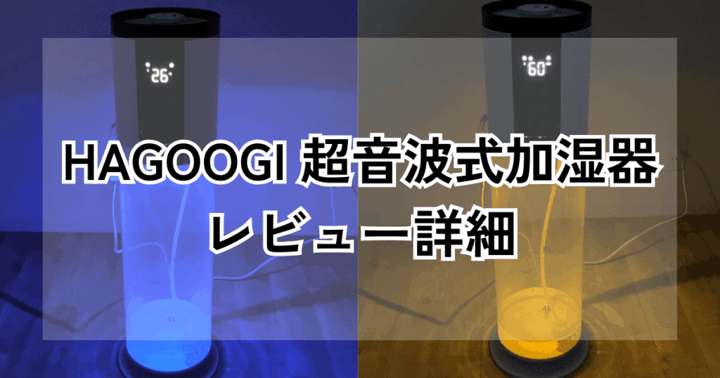 HAGOOGI（ハゴオギ）加湿器の口コミレビュー<span class="c-reviewStars"><i class="icon-star-full"></i><i class="icon-star-full"></i><i class="icon-star-full"></i><i class="icon-star-full"></i><i class="icon-star-empty"></i></span>