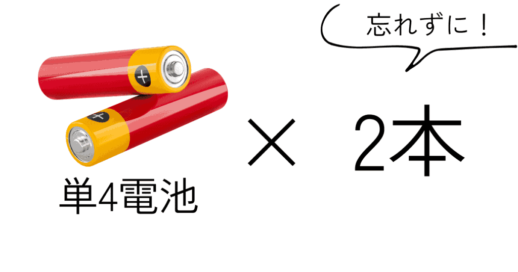 単4電池×2が必要（別売り）