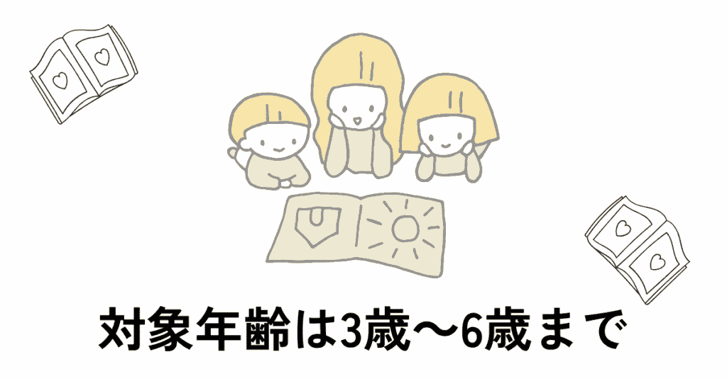 対象年齢は3歳～6歳