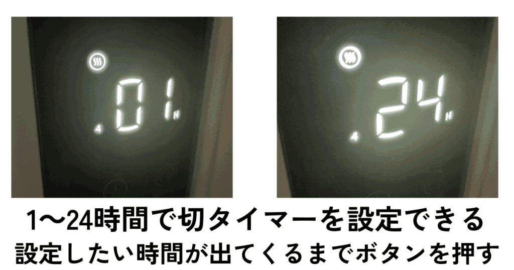 1～24時間の好きな時間を設定できる切タイマー