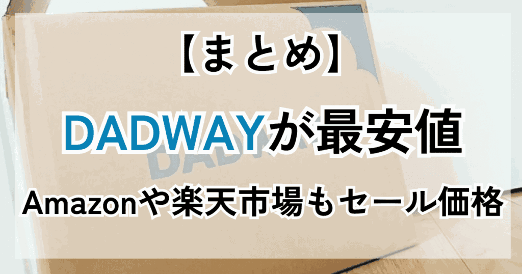 【まとめ】エルゴオムニブリーズを安く買う方法3選！最安値はDADWAY