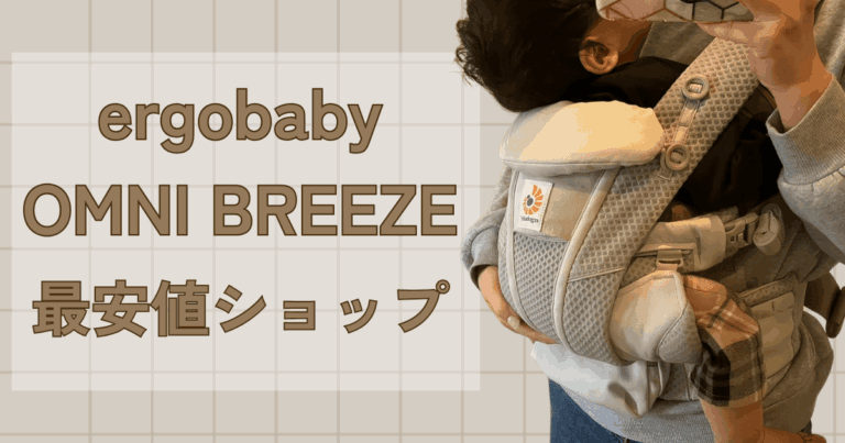 エルゴオムニブリーズを安く買う方法