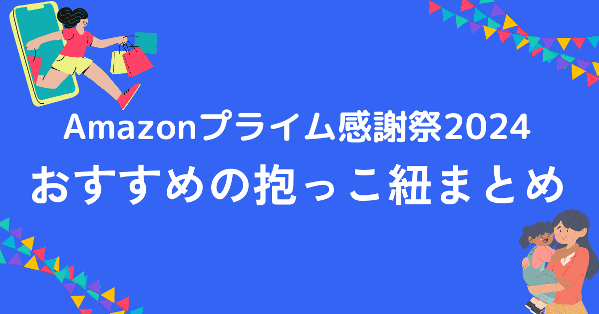 Amazonプライム感謝祭2024抱っこ紐のおすすめ！メーカーごとに紹介