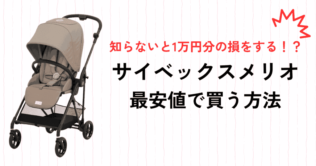 サイベックスメリオ最安値は？1万円以上お得に買えるショップを紹介