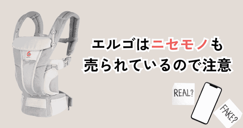 エルゴベビーの抱っこ紐は偽物も売られているので注意