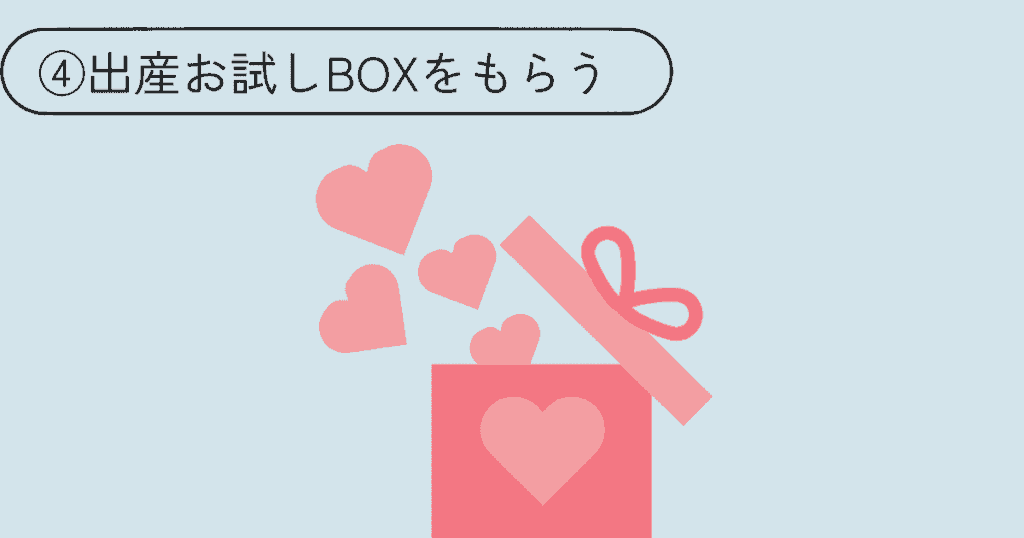 出産お試しBOXをもらう