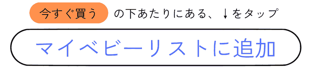 マイベビーリストに追加する