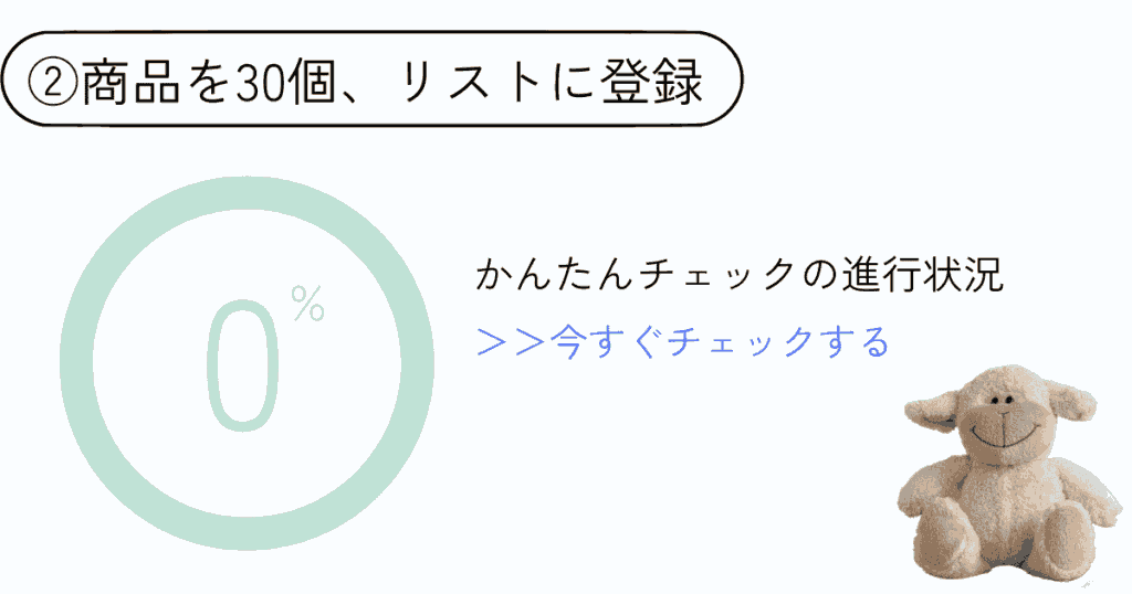 「ベビー用品かんたんチェック」からとりあえず30個、商品を選んでマイベビーリストに登録（保存）する