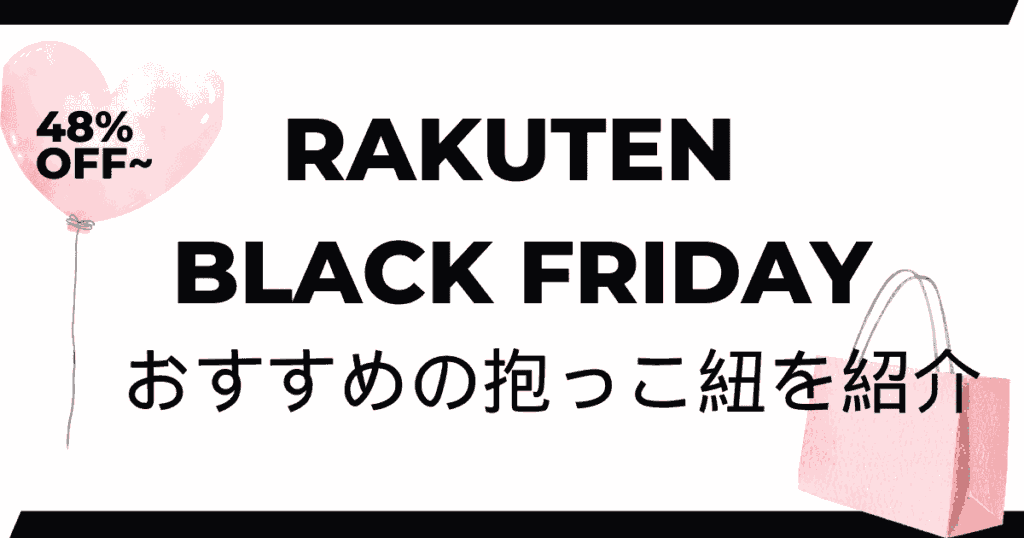 楽天ブラックフライデー2024抱っこ紐のおすすめを紹介！48％OFFもあり