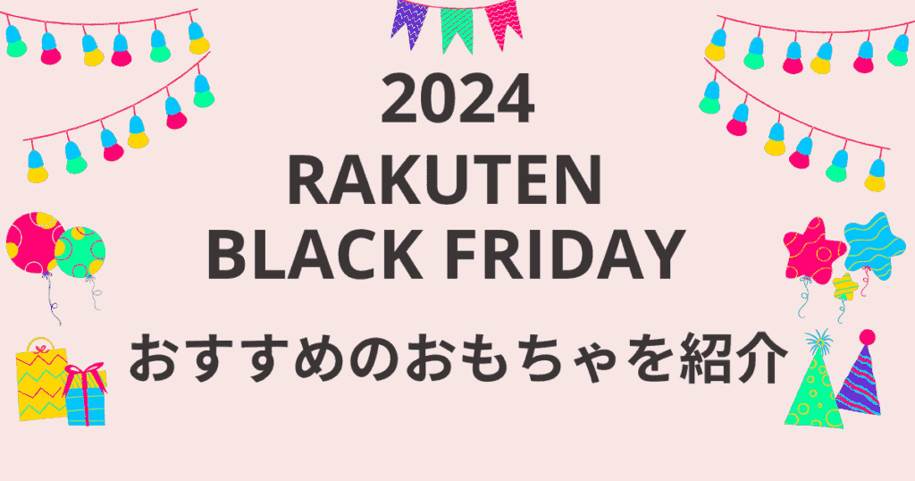 楽天ブラックフライデー2024おもちゃのおすすめを紹介！知育系もたくさん