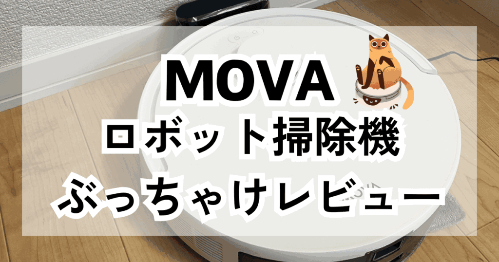 MOVAロボット掃除機口コミレビュー！約2万円で掃除から解放されました