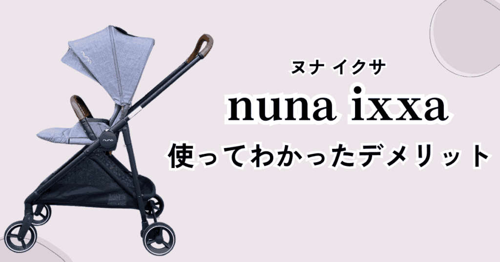 ヌナイクサのデメリット7つ！実際に使ってみたママが本音で徹底解説