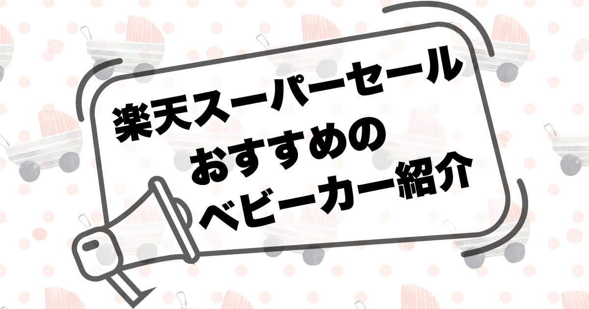 楽天スーパーセール2024おすすめベビーカーを紹介！お得に買い納め