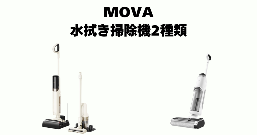 【比較表】MOVA水拭き掃除機は全2種類