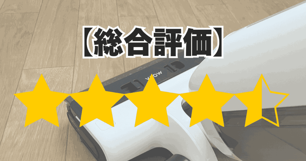 【総合評価<span class="c-reviewStars"><i class="icon-star-full"></i><i class="icon-star-full"></i><i class="icon-star-full"></i><i class="icon-star-full"></i><i class="icon-star-half"></i></span>】MOVA水拭き掃除機（K30Mix）の口コミレビュー