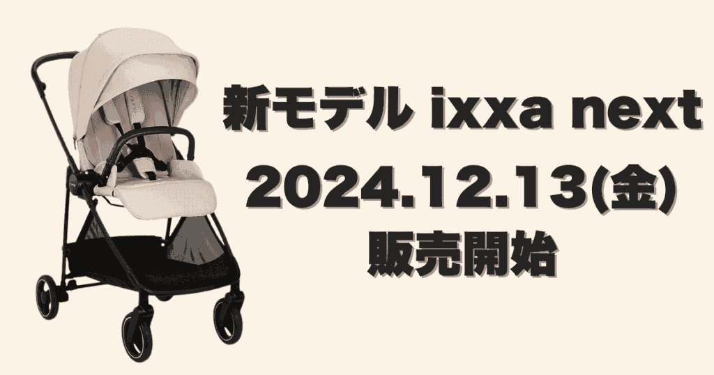 ヌナイクサネクスト（nuna ixxa next）の発売日と販売店舗