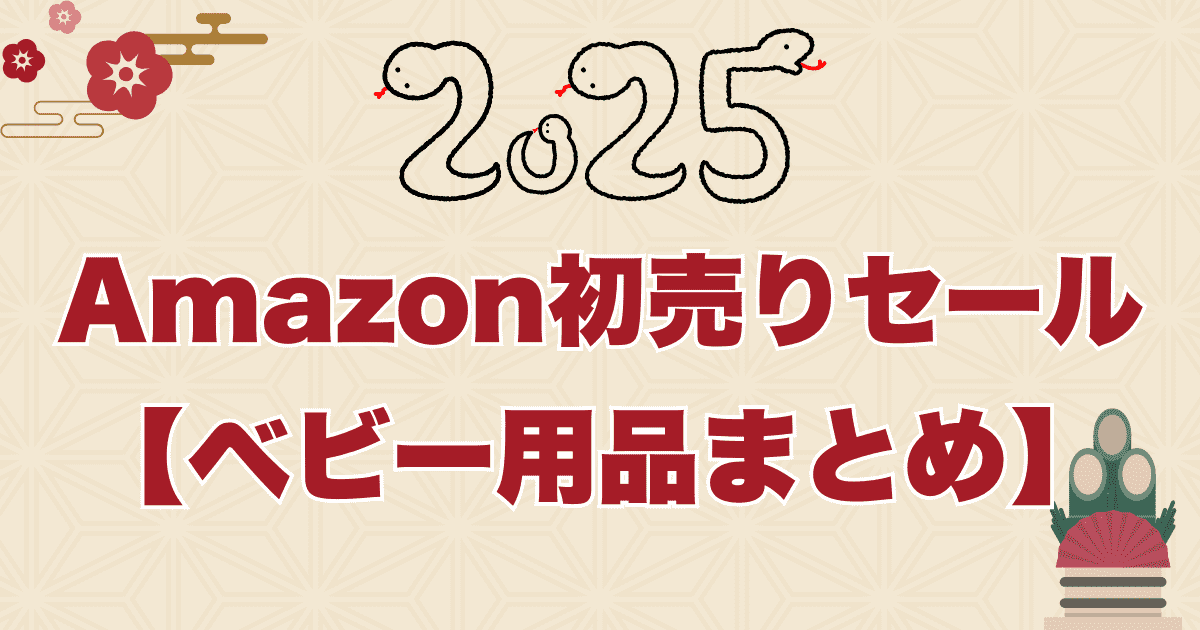 Amazon初売りセール2025ベビー用品のおすすめを紹介