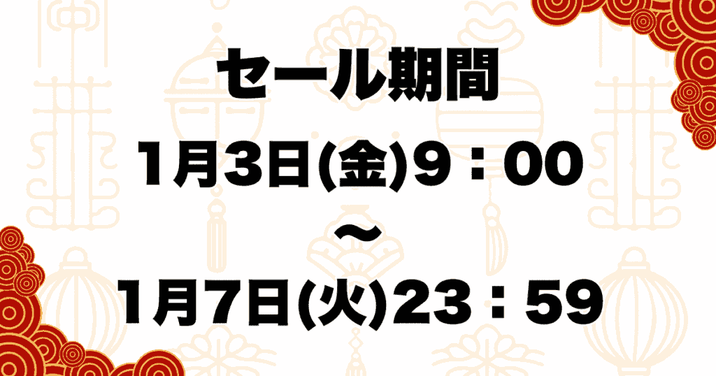 Amazon初売りセール2025の期間は1月3(金)～1月7日(火)まで