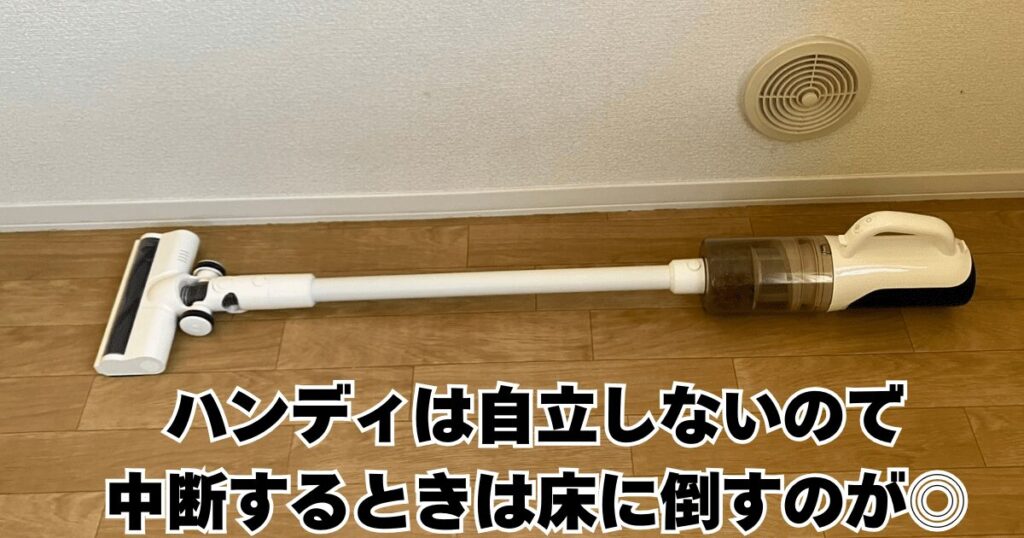 MOVA水拭き掃除機 K30Mix
ハンディは自立しないので、中断するときは床に倒して置くと◎
