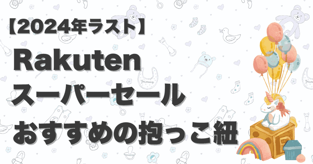 楽天スーパーセール2024抱っこ紐のおすすめを紹介！人気商品も大幅値下げ