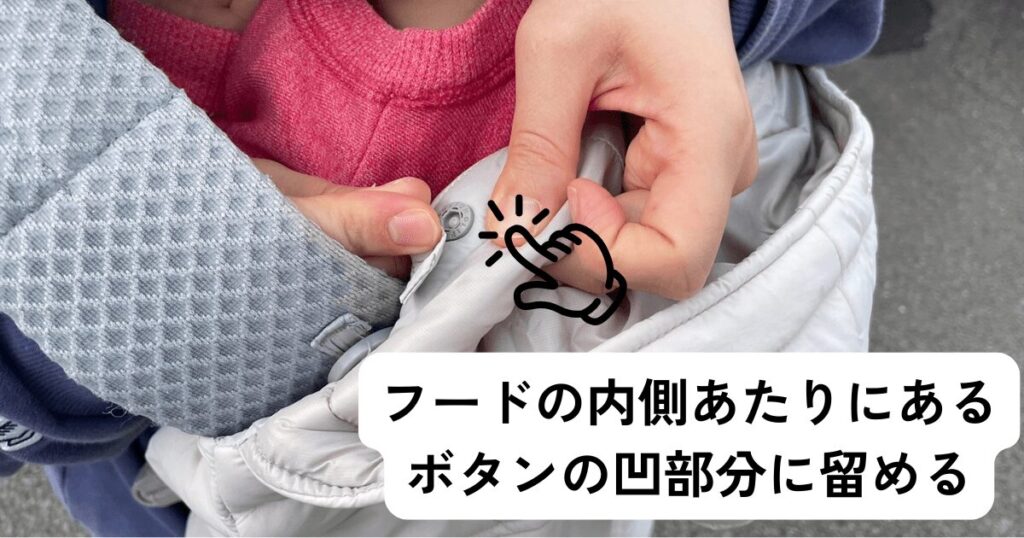 短い方の紐を抱っこ紐の肩紐の内側から通し、ボタンを留める（
左右両方やる）