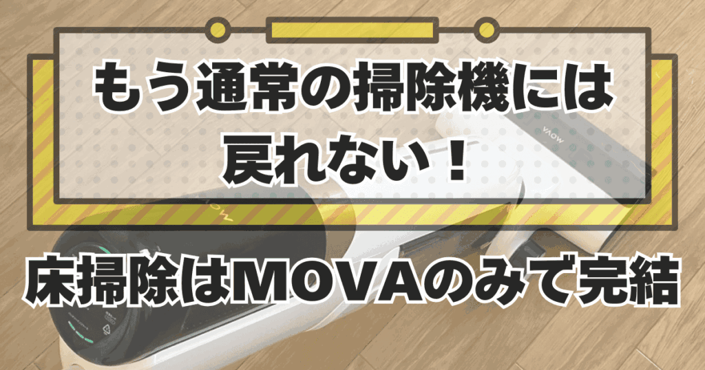 【まとめ】MOVA水拭き掃除機（K30Mix）の口コミレビュー！ごみ吸引×水拭きで一石二鳥