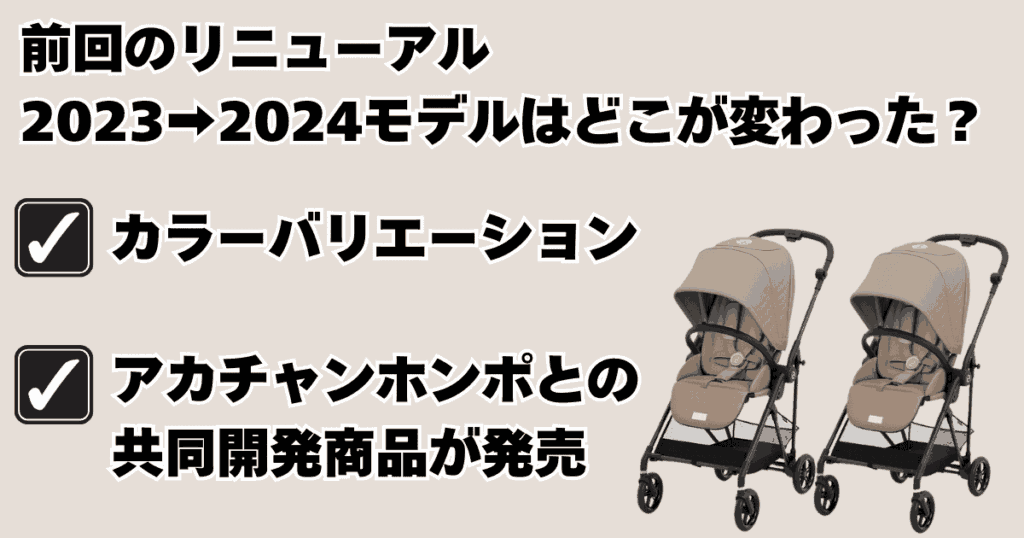 前回のリニューアル、サイベックスメリオ2023➡2024モデルの変更点2つ