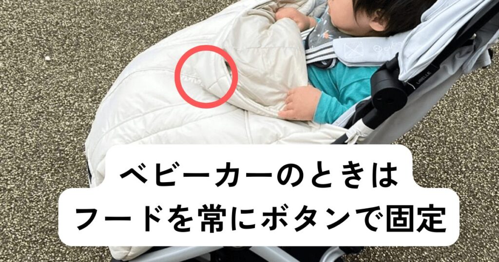 フットレストにベビーホッパーの足部分をしっかり被せて、赤ちゃんの顔にかからないよう整える

ベビーカーの場合はフードを常にボタンで固定