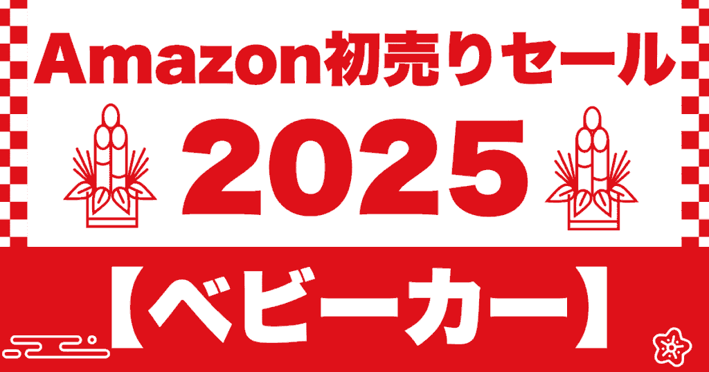 Amazon初売りセール2025ベビーカーのおすすめを紹介