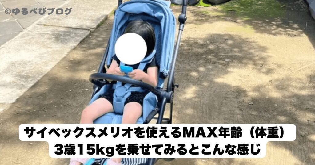 サイベックスメリオ 何歳まで使った？3歳/15kgを乗せてみた画像