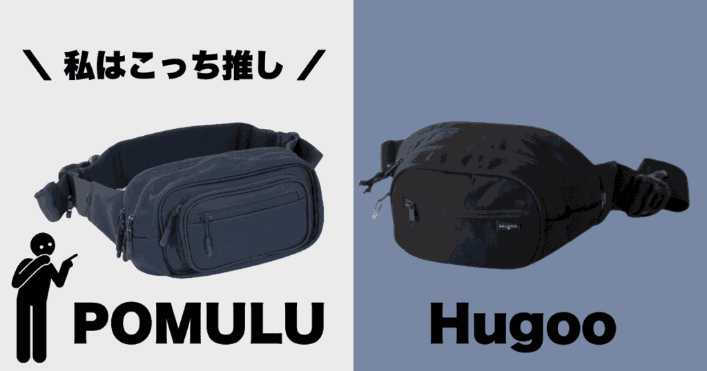 【まとめ】ポムルとハグ―を比較した違いは7つ！個人的にはポムル推し